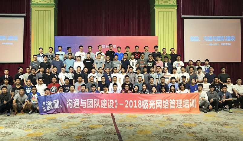 《激勵(lì)、溝通與團(tuán)隊(duì)建設(shè)》管理培訓(xùn)走進(jìn)極網(wǎng)絡(luò)